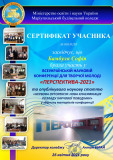 Бамбуля_Софія_Сертифікат_